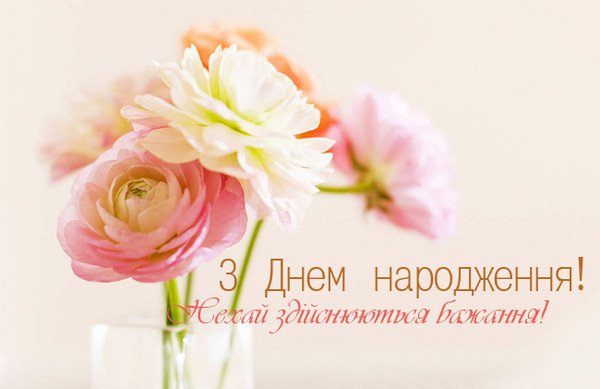 Привітання з днем народження на 15 років українською мовою
